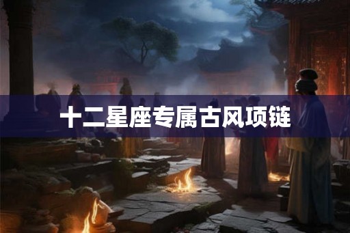 十二星座专属古风项链