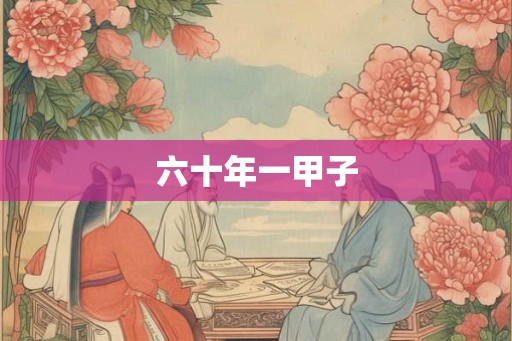 六十年一甲子