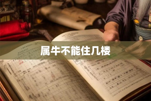 属牛不能住几楼