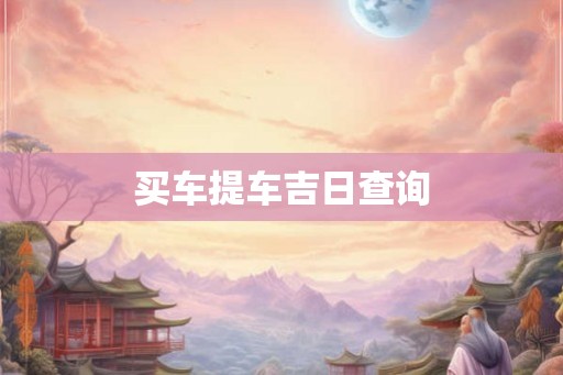 买车提车吉日查询