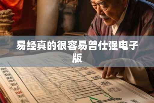 易经真的很容易曾仕强电子版