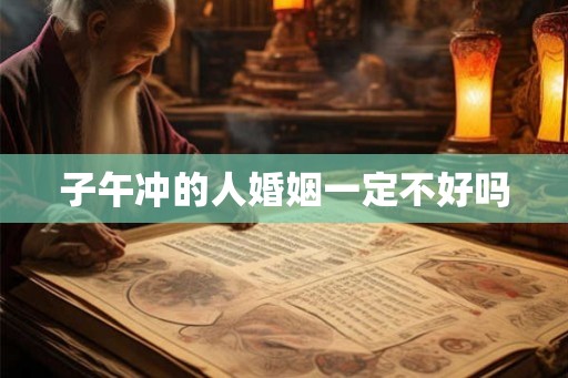 子午冲的人婚姻一定不好吗