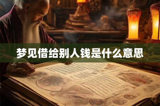 梦见借给别人钱是什么意思