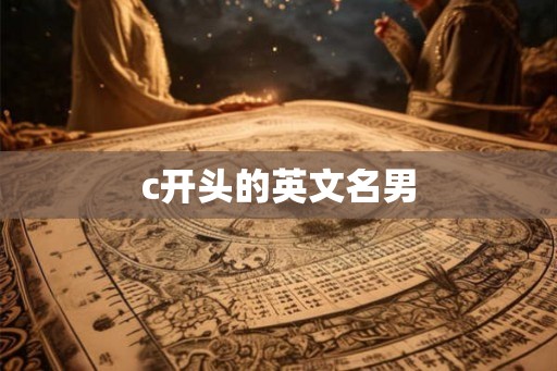 c开头的英文名男