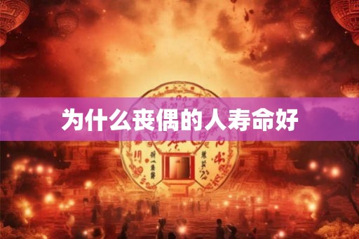 为什么丧偶的人寿命好