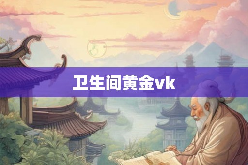 卫生间黄金vk