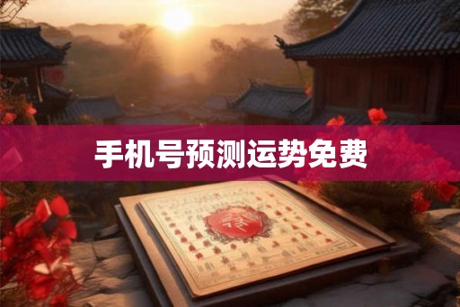 手机号预测运势免费