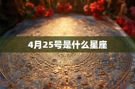 4月25号是什么星座