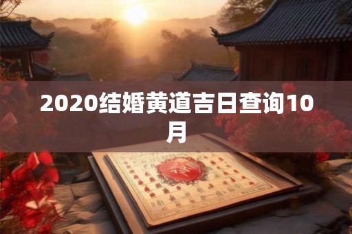 2020结婚黄道吉日查询10月