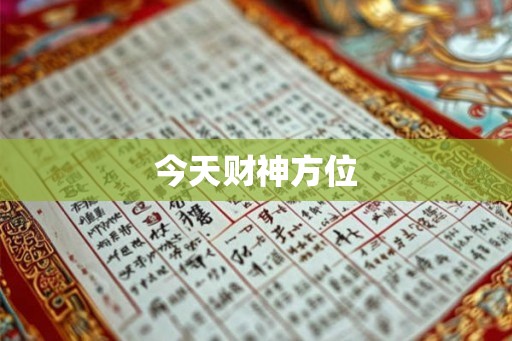 今天财神方位
