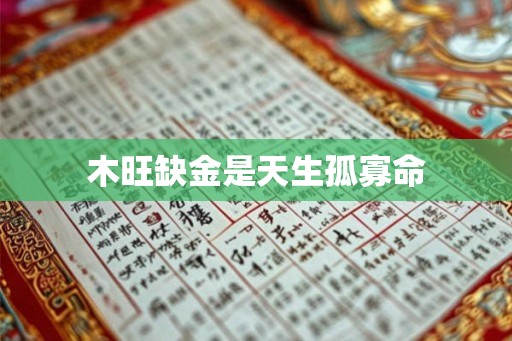 木旺缺金是天生孤寡命