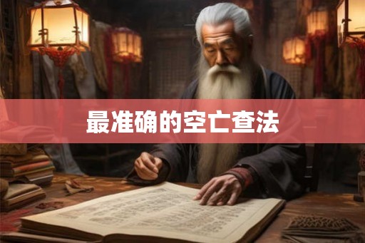 最准确的空亡查法