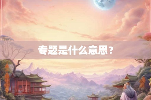 专题是什么意思？