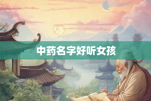 中药名字好听女孩