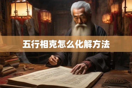 五行相克怎么化解方法