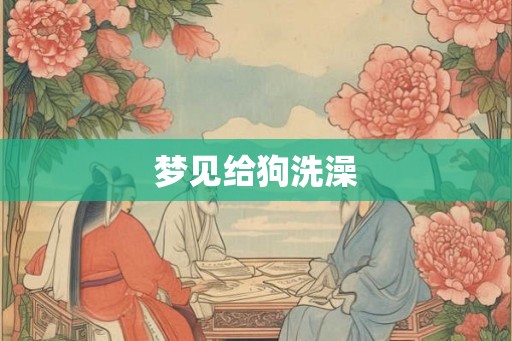 梦见给狗洗澡