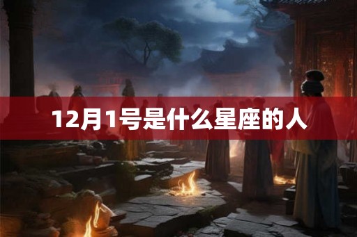 12月1号是什么星座的人 12月1号是什么星座的人