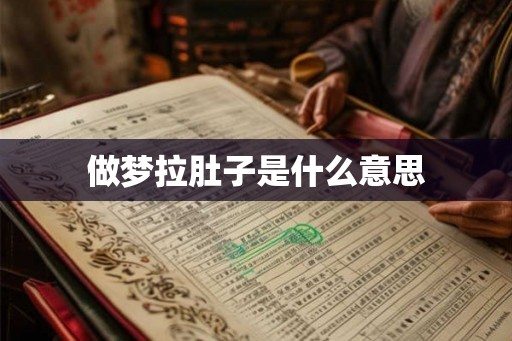 做梦拉肚子是什么意思