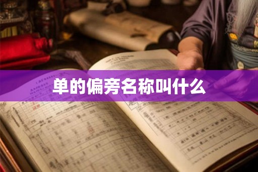 单的偏旁名称叫什么