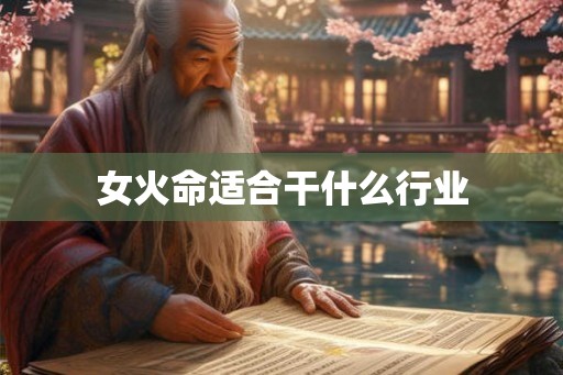 女火命适合干什么行业