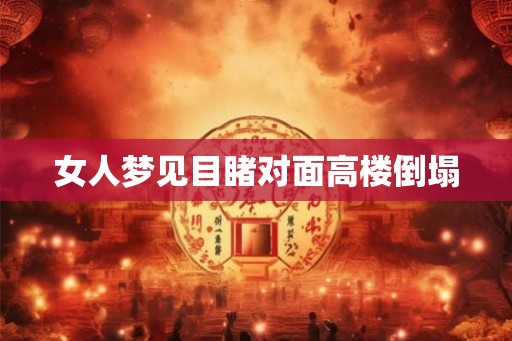 女人梦见目睹对面高楼倒塌