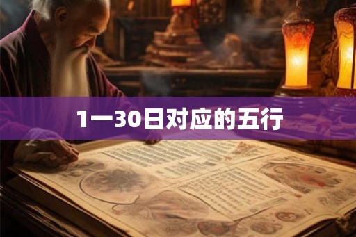 1一30日对应的五行