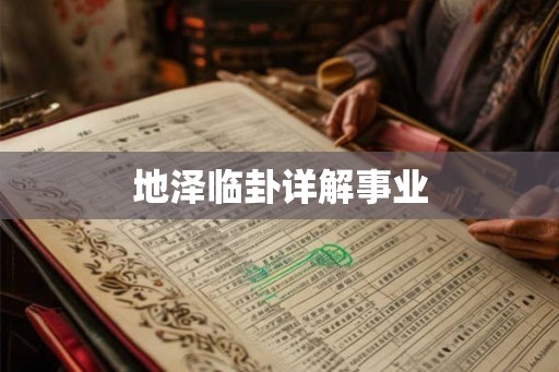 地泽临卦详解事业