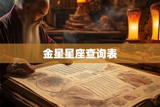 金星星座查询表