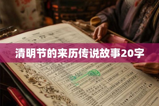 清明节的来历传说故事20字