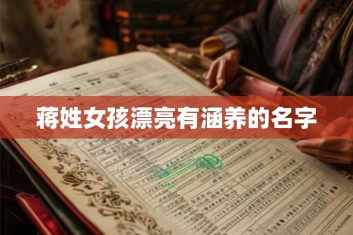 蒋姓女孩漂亮有涵养的名字