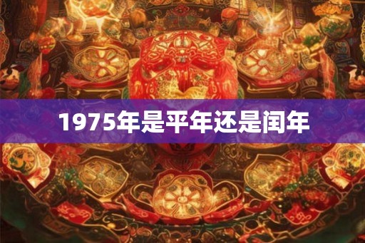 1975年是平年还是闰年