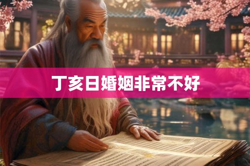 丁亥日婚姻非常不好