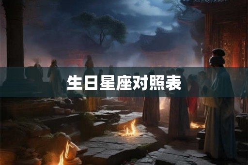生日星座对照表