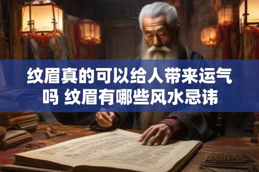 纹眉真的可以给人带来运气吗 纹眉有哪些风水忌讳