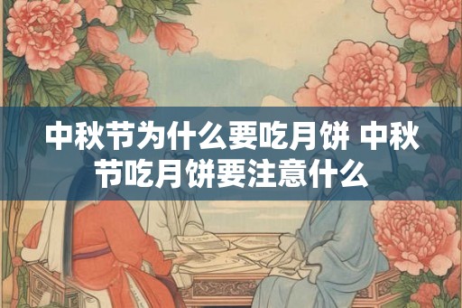 中秋节为什么要吃月饼 中秋节吃月饼要注意什么