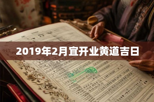 2019年2月宜开业黄道吉日