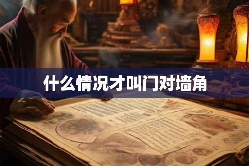 什么情况才叫门对墙角