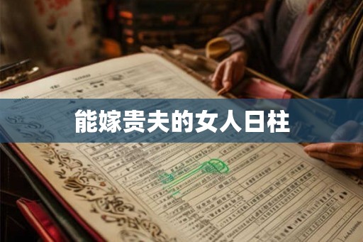能嫁贵夫的女人日柱