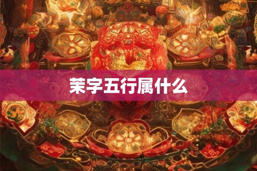 茉字五行属什么