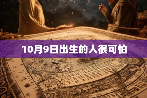 10月9日出生的人很可怕