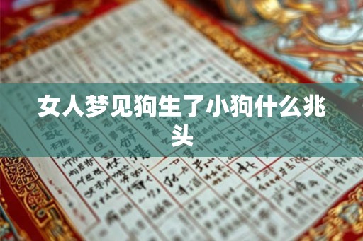 女人梦见狗生了小狗什么兆头