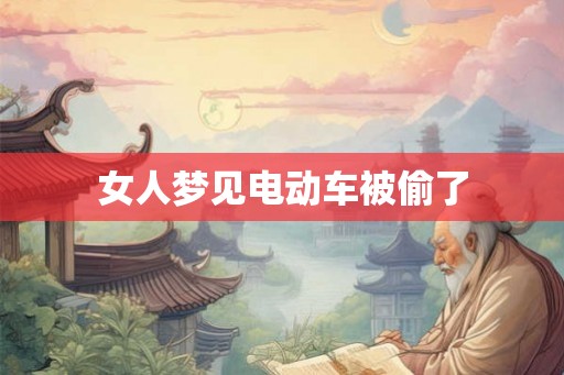 女人梦见电动车被偷了