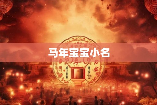 马年宝宝小名