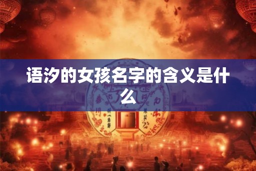 语汐的女孩名字的含义是什么