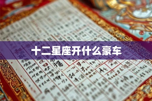 十二星座开什么豪车