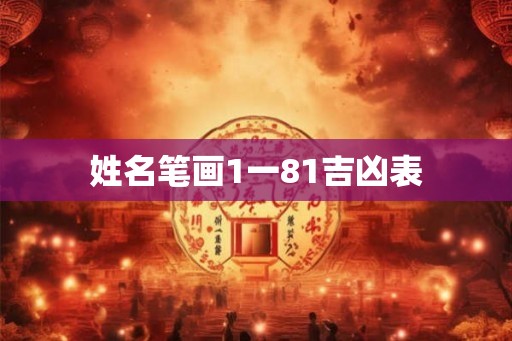 姓名笔画1一81吉凶表