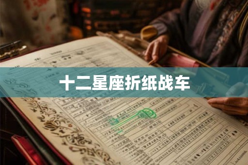 十二星座折纸战车 十二星座折纸战车