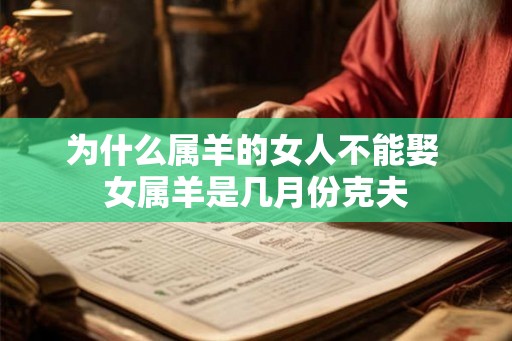 为什么属羊的女人不能娶 女属羊是几月份克夫