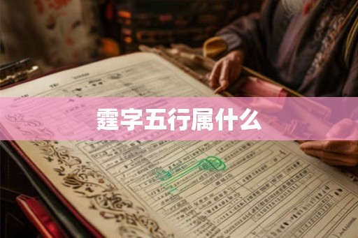 霆字五行属什么