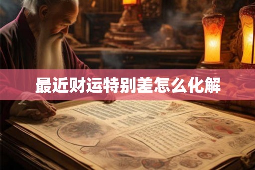 最近财运特别差怎么化解